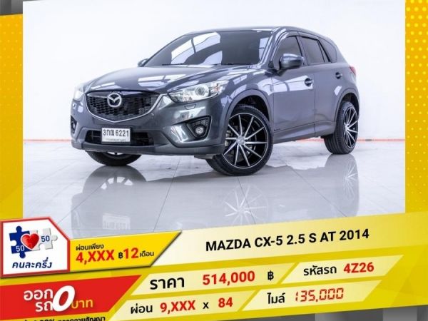 2014 MAZDA CX-5  2.5 S ผ่อนเพียง  4,671 บาท 12 เดือนแรก